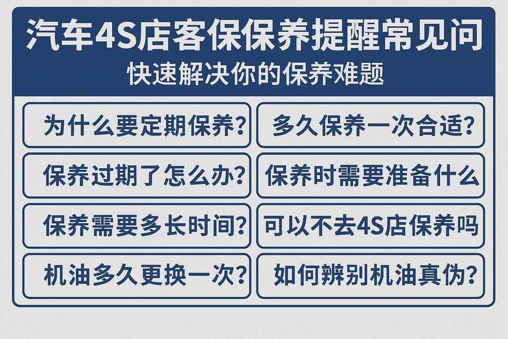 汽车4S店客户保养提醒常见问题汇总，快速解决你的保养难题