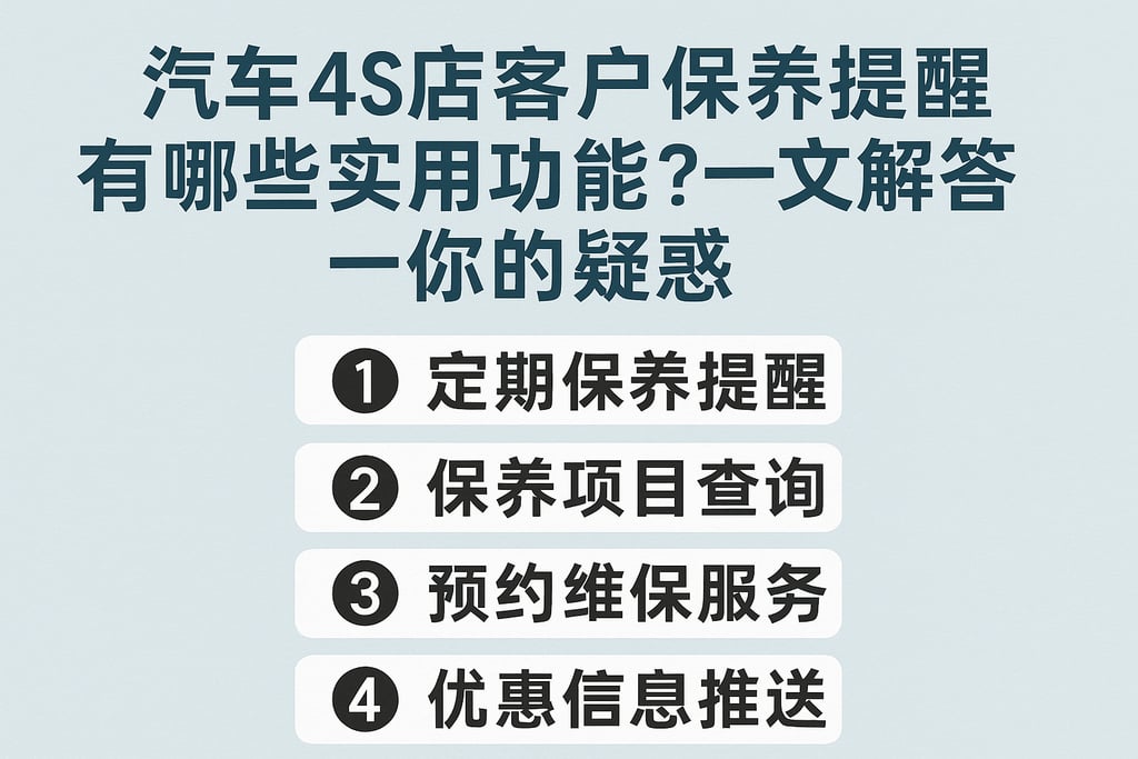 汽车4S店客户保养提醒有哪些实用功能？一文解答你的疑惑