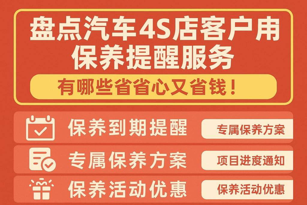 盘点汽车4S店客户保养提醒服务有哪些，帮你省心又省钱！