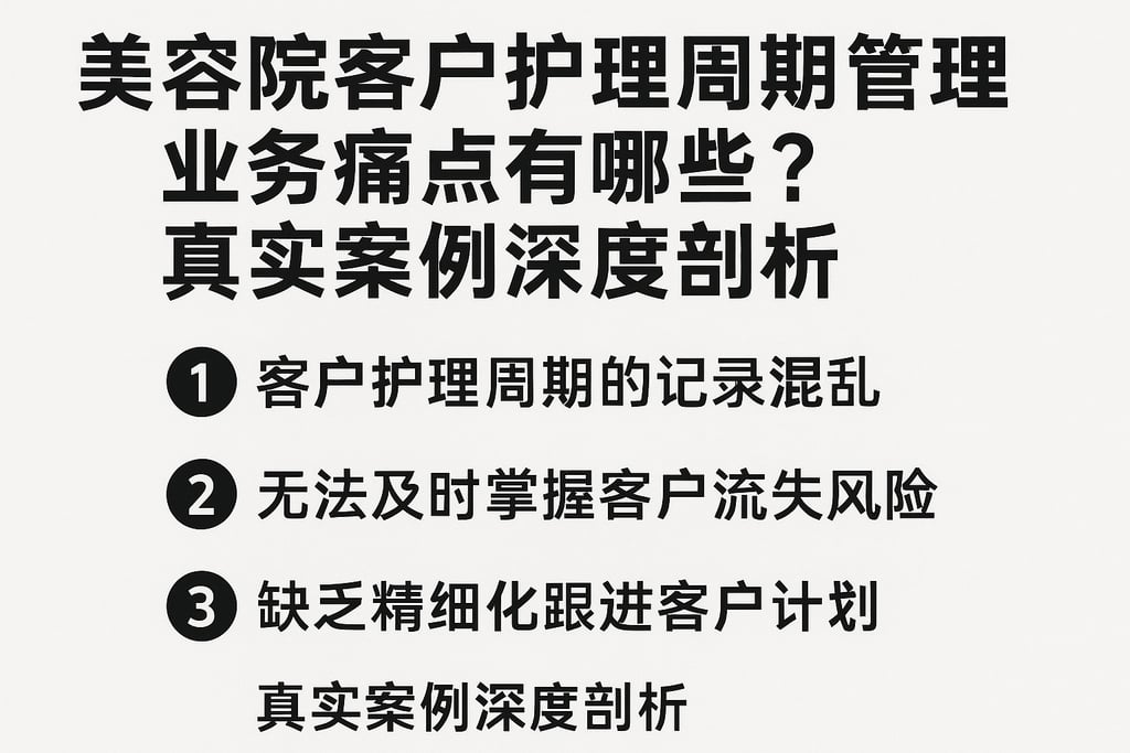 美容院客户护理周期管理业务痛点有哪些？真实案例深度剖析