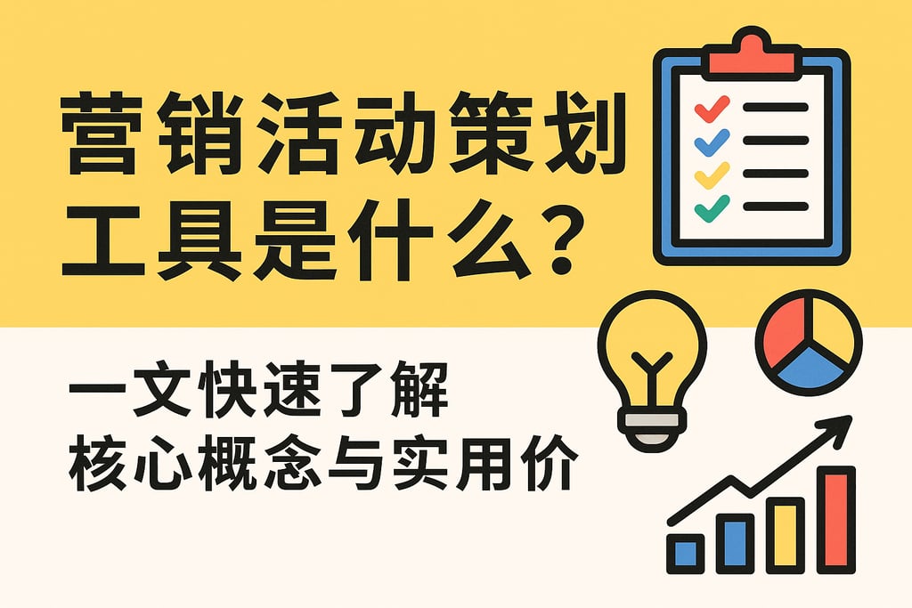 营销活动策划工具是什么？一文快速了解核心概念与实用价值
