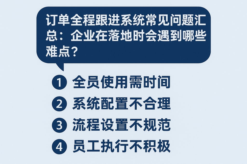 订单全程跟进系统常见问题汇总：企业在落地时会遇到哪些难点？