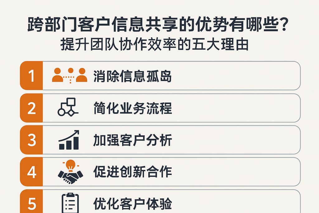 跨部门客户信息共享的优势有哪些？提升团队协作效率的五大理由