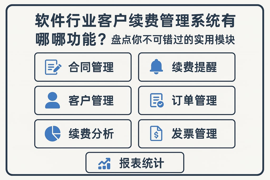 软件行业客户续费管理系统有哪些功能？盘点你不可错过的实用模块