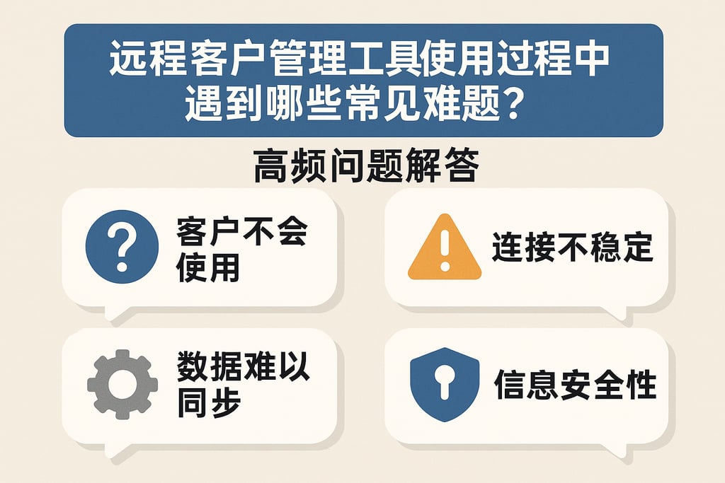 远程客户管理工具使用过程中遇到哪些常见难题？高频问题解答