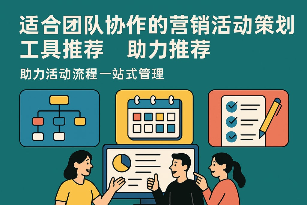 适合团队协作的营销活动策划工具推荐，助力活动流程一站式管理