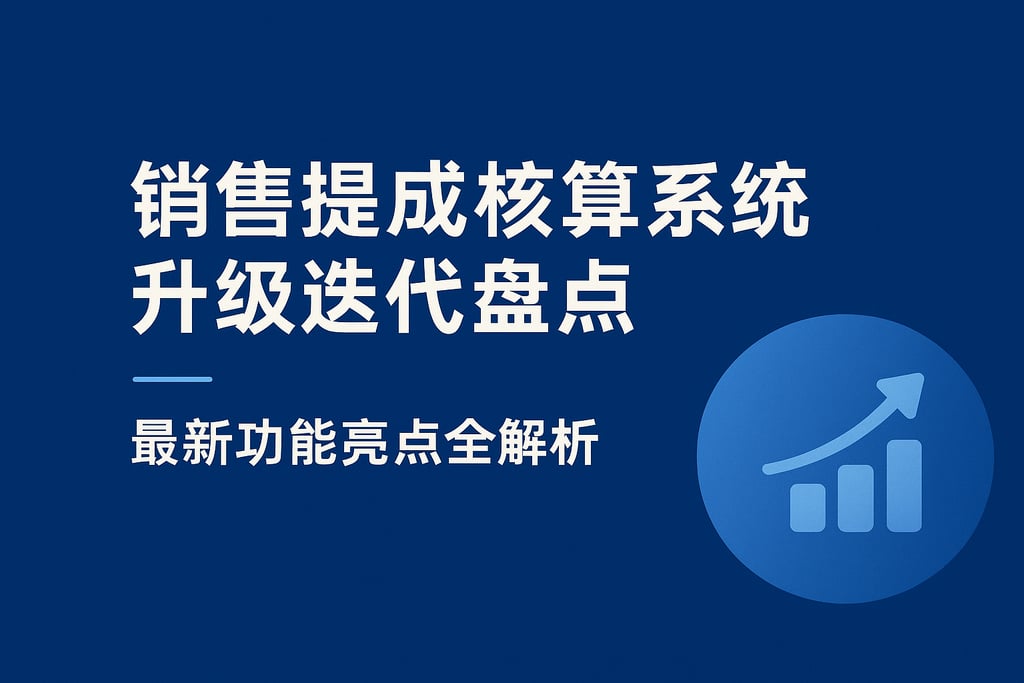 销售提成核算系统升级迭代盘点，最新功能亮点全解析