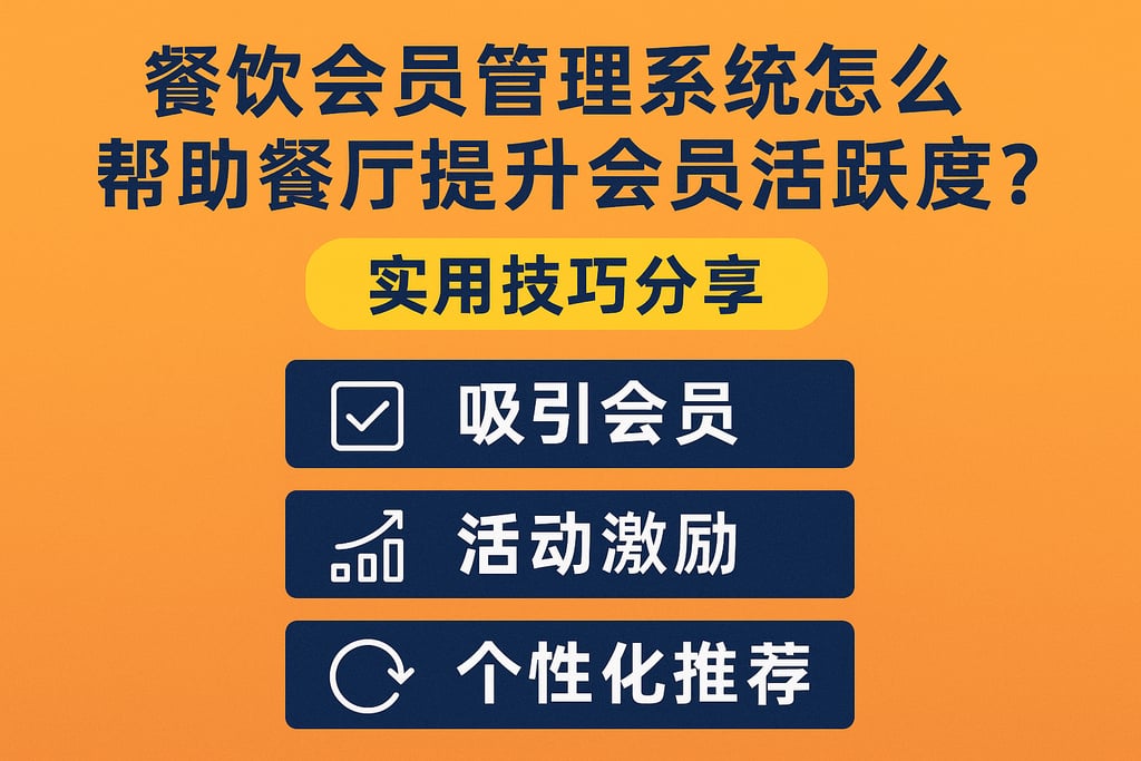 餐饮会员管理系统怎么帮助餐厅提升会员活跃度？实用技巧分享