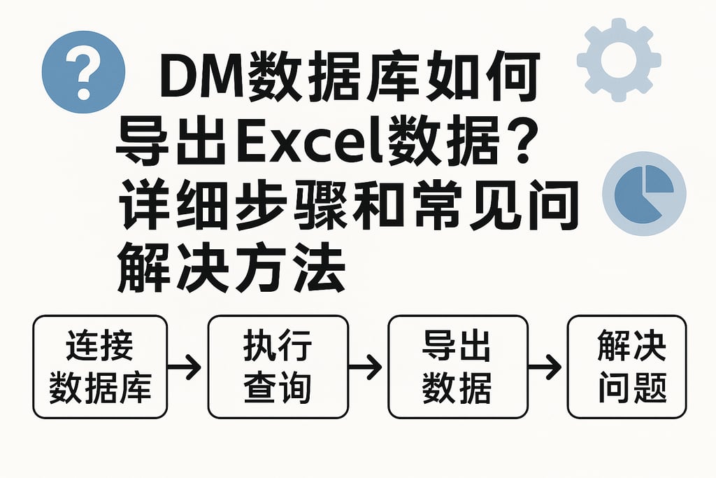DM数据库如何导出Excel数据？详细步骤和常见问题解决方法