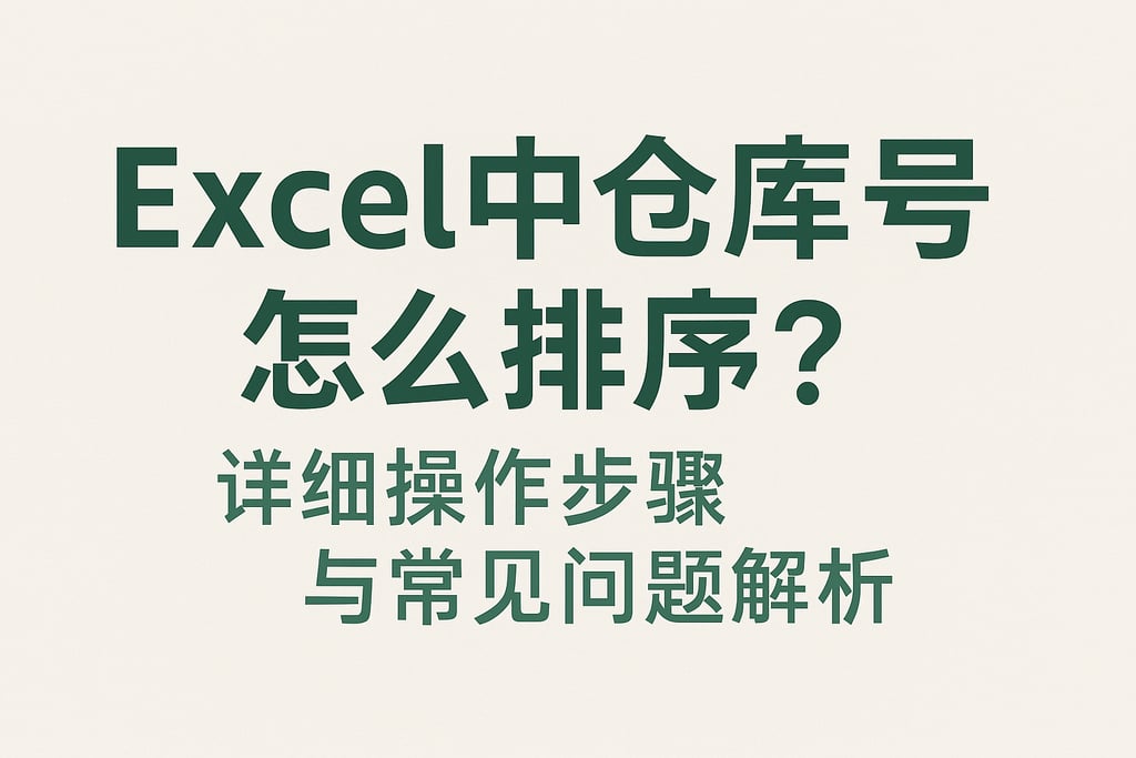 Excel中仓库号怎么排序？详细操作步骤与常见问题解析