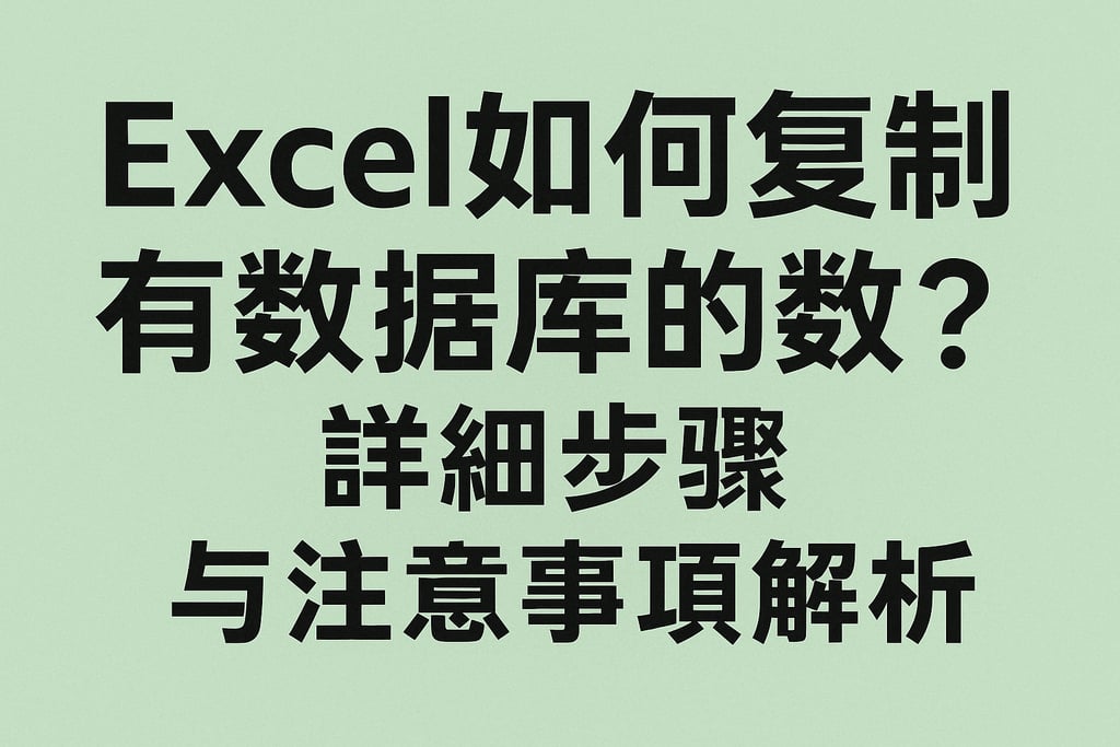 Excel如何复制有数据库的数据？详细步骤与注意事项解析