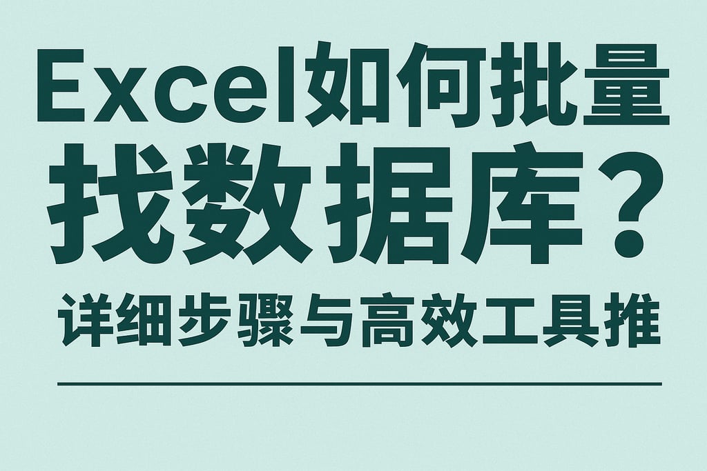 Excel如何批量找数据库？详细步骤与高效工具推荐