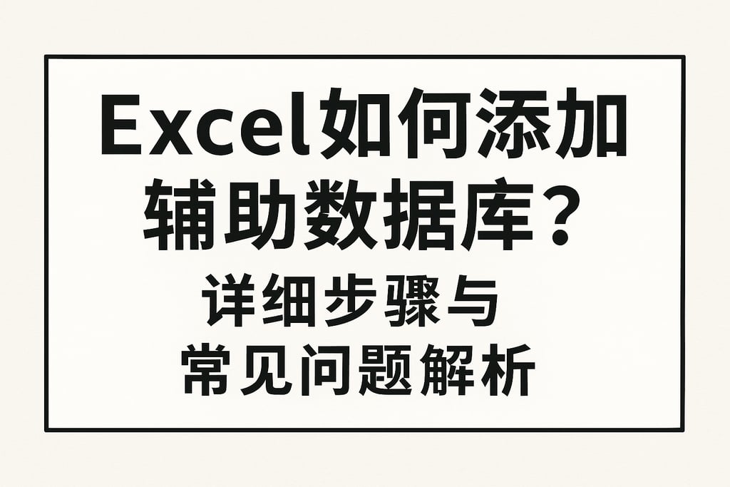 Excel如何添加辅助数据库？详细步骤与常见问题解析