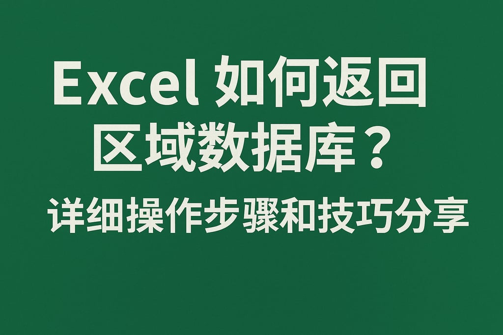 Excel如何返回区域数据库？详细操作步骤和技巧分享