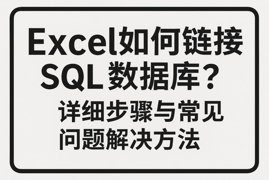 Excel如何链接SQL数据库？详细步骤与常见问题解决方法