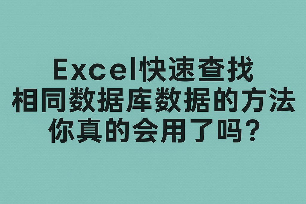Excel快速查找相同数据库数据的方法，你真的会用了吗？