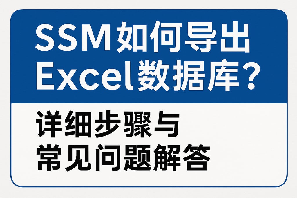 SSM如何导出Excel数据库？详细步骤与常见问题解答