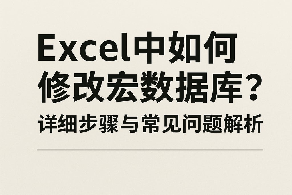 excel中如何修改宏数据库？详细步骤与常见问题解析