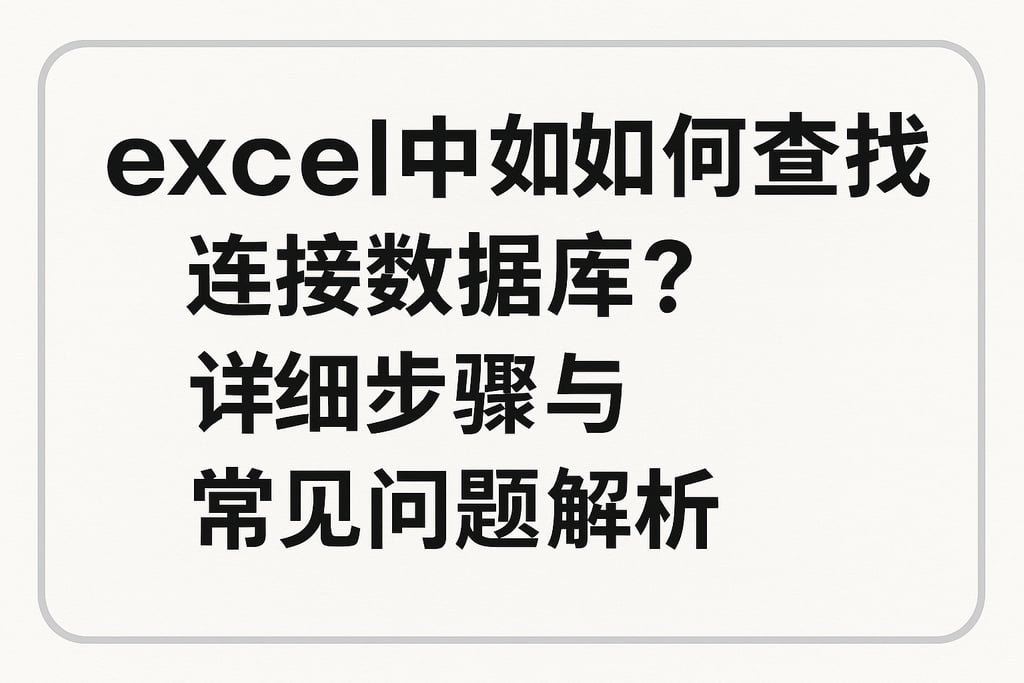 excel中如何查找链接数据库？详细步骤与常见问题解析
