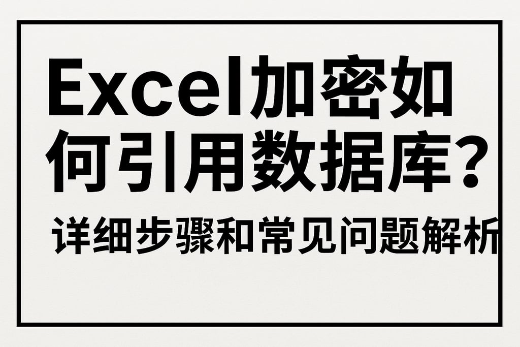 excel加密如何引用数据库？详细步骤和常见问题解析