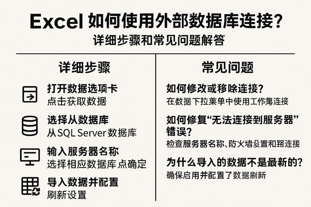 excel如何使用外部数据库连接？详细步骤和常见问题解答