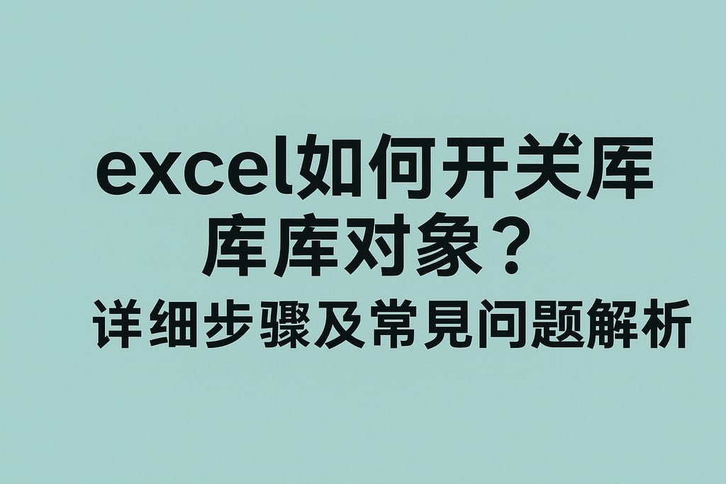 excel如何关闭数据库对象？详细步骤及常见问题解析