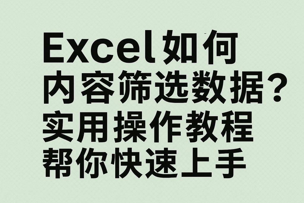 excel如何内容筛选数据库？实用操作教程帮你快速上手