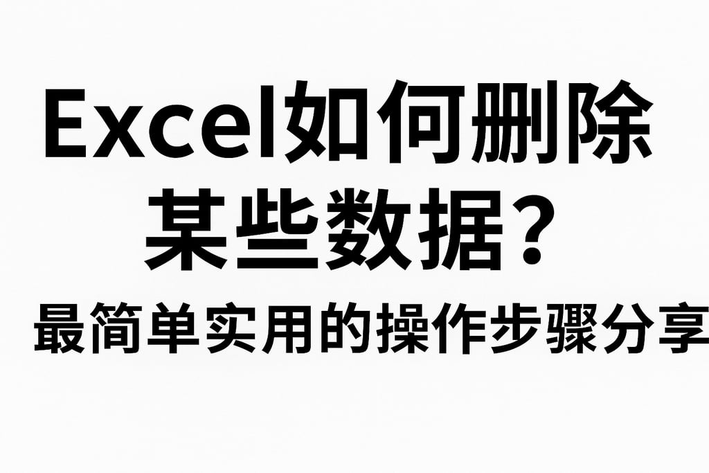 excel如何删除某些数据库？最简单实用的操作步骤分享