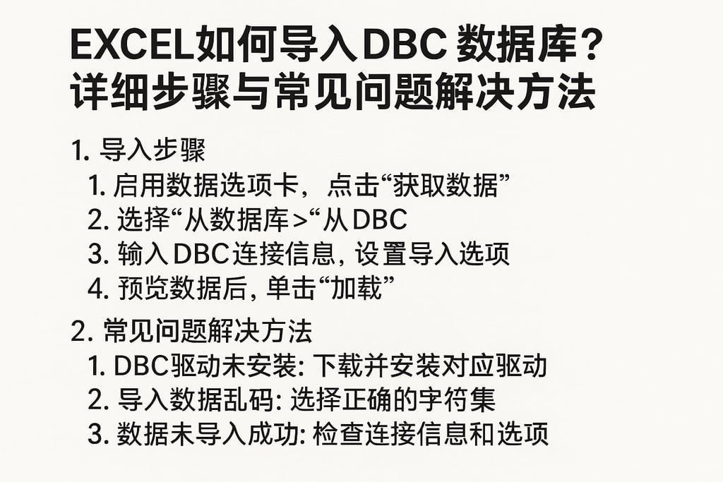 excel如何导入dbc数据库？详细步骤与常见问题解决方法