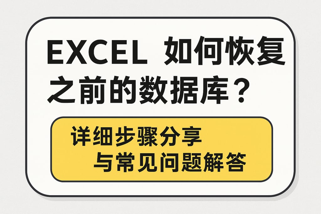 excel如何恢复之前的数据库？详细步骤分享与常见问题解答