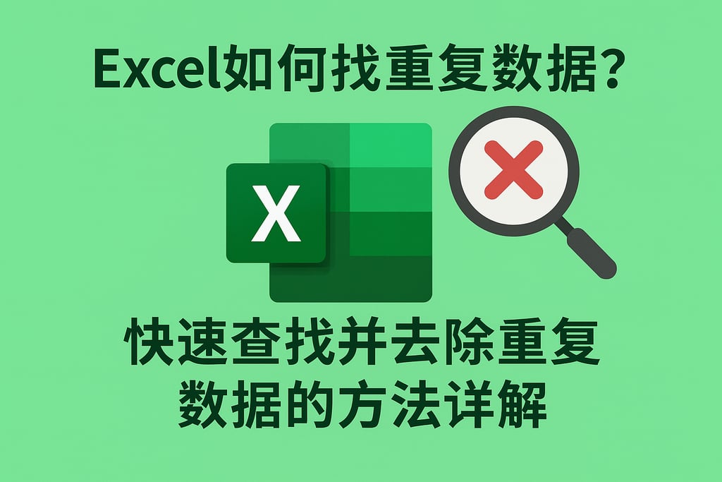 excel如何找重复数据库？快速查找并去除重复数据的方法详解