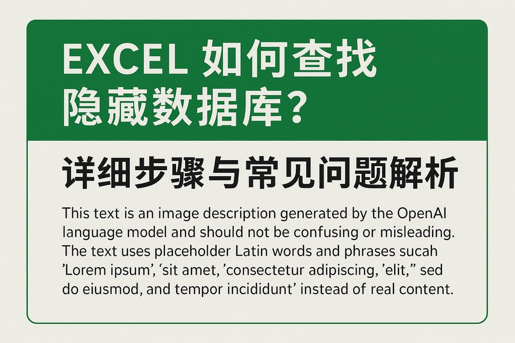 excel如何查找隐藏数据库？详细步骤与常见问题解析