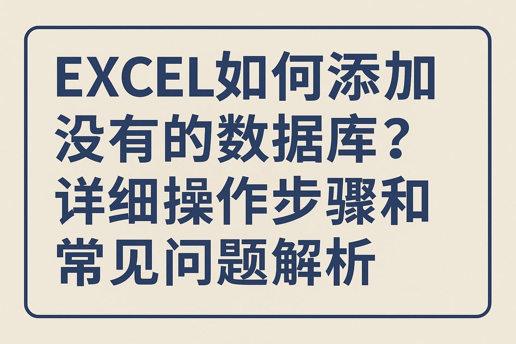excel如何添加没有的数据库？详细操作步骤和常见问题解析