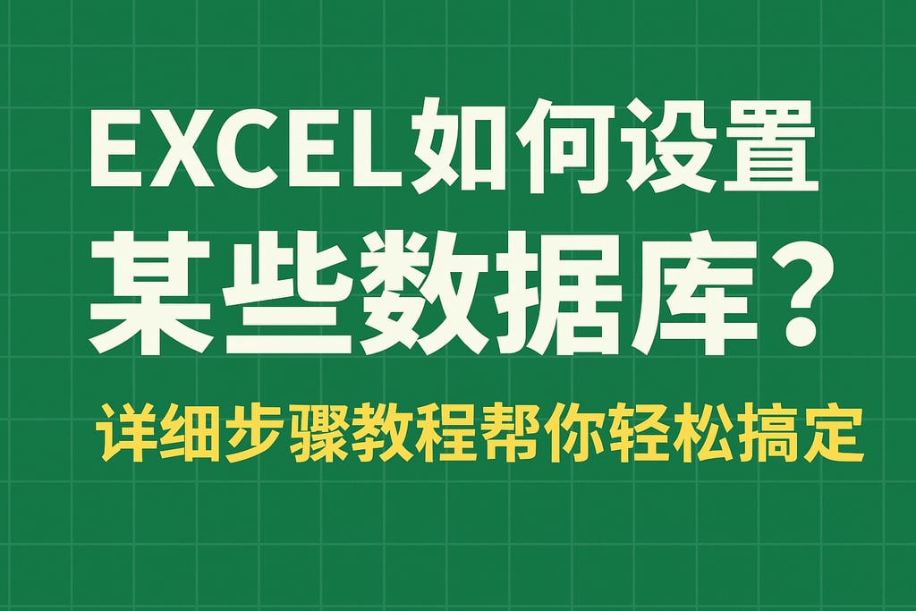 excel如何设置某些数据库？详细步骤教程帮你轻松搞定