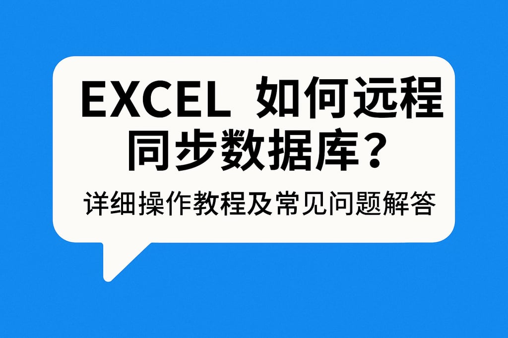 excel如何远程同步数据库？详细操作教程及常见问题解答