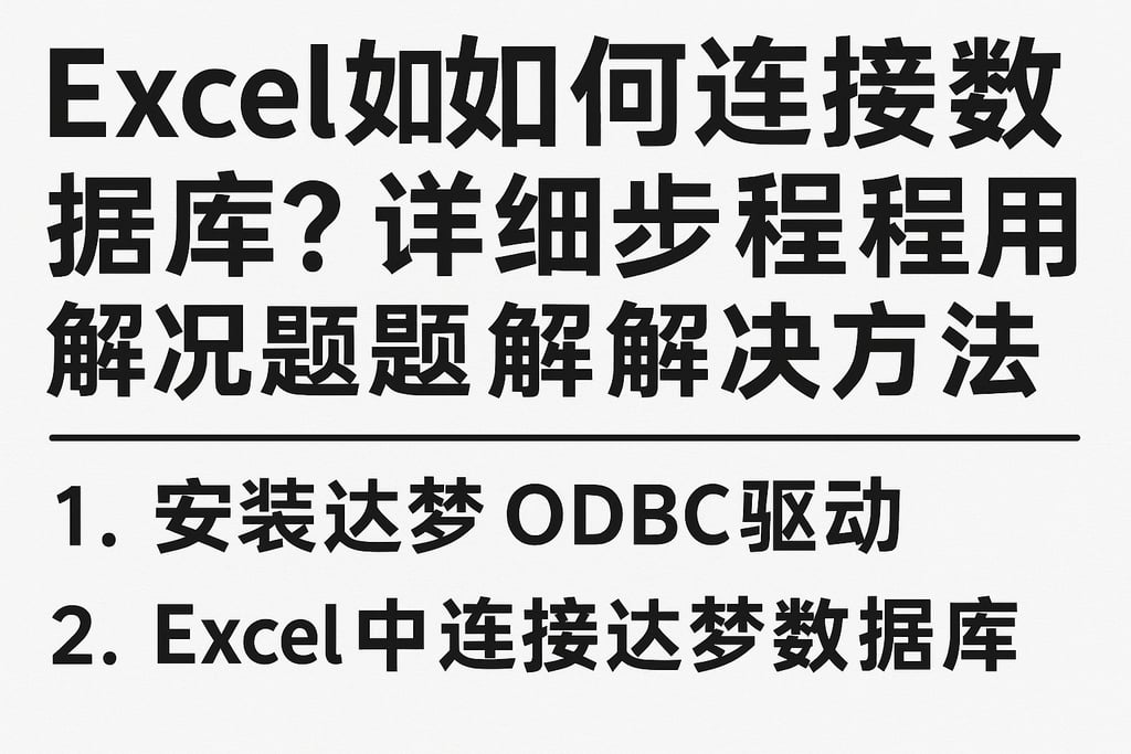 excel如何连接达梦数据库？详细步骤教程与常见问题解决方法