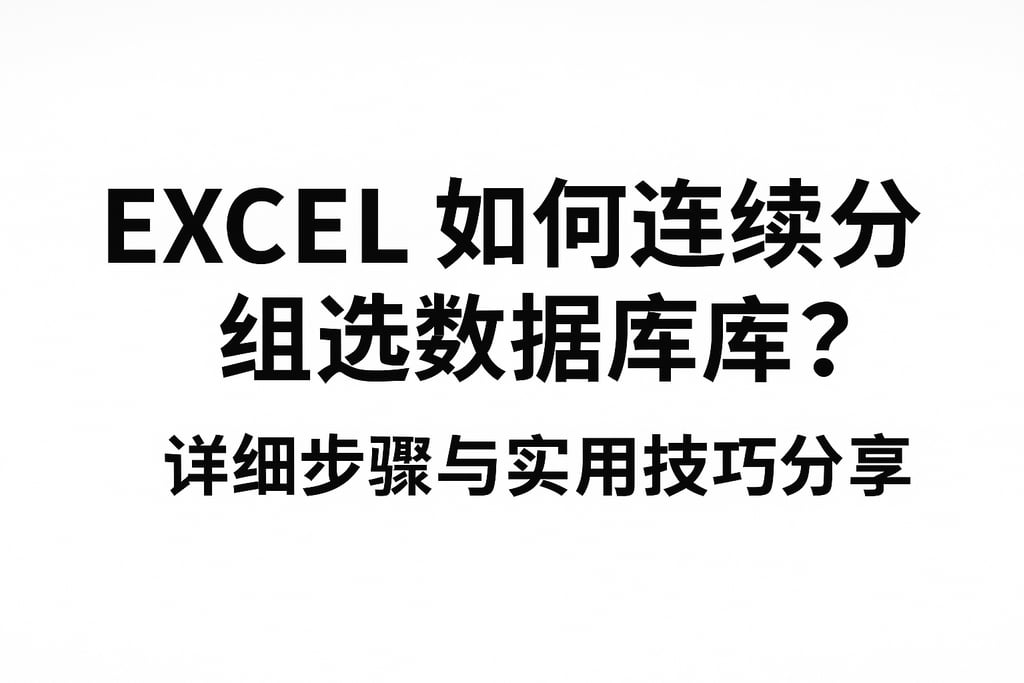 excel如何连续分组选择数据库？详细步骤与实用技巧分享