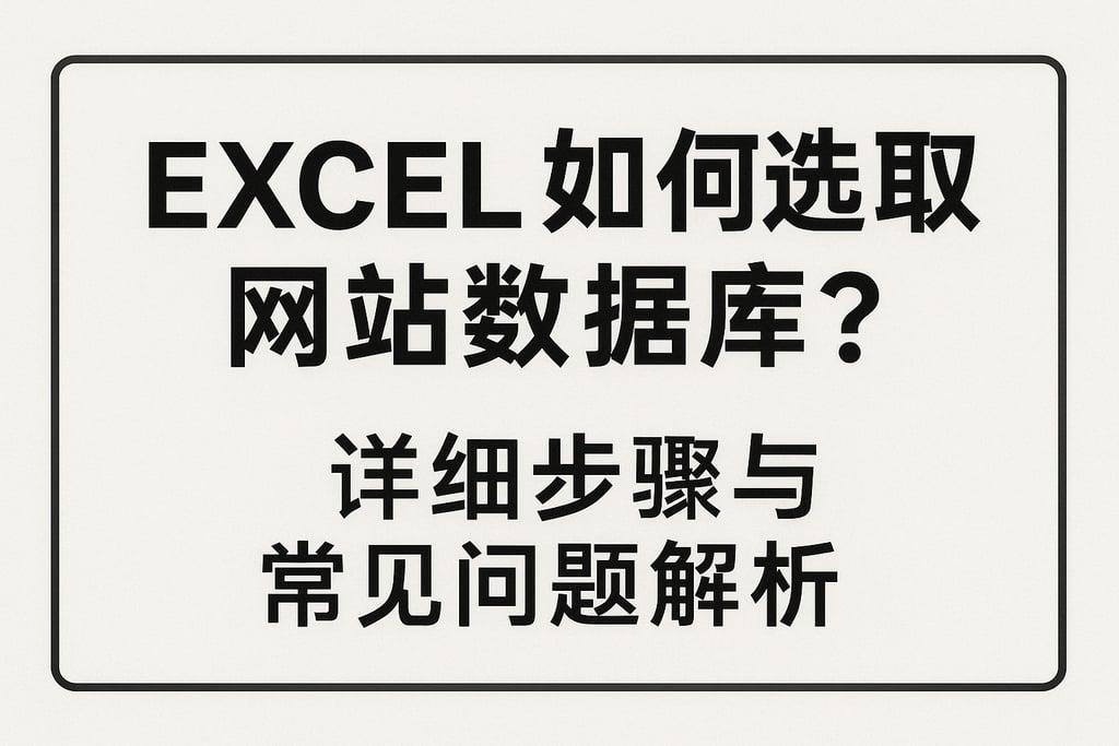 excel如何选取网站数据库？详细步骤与常见问题解析