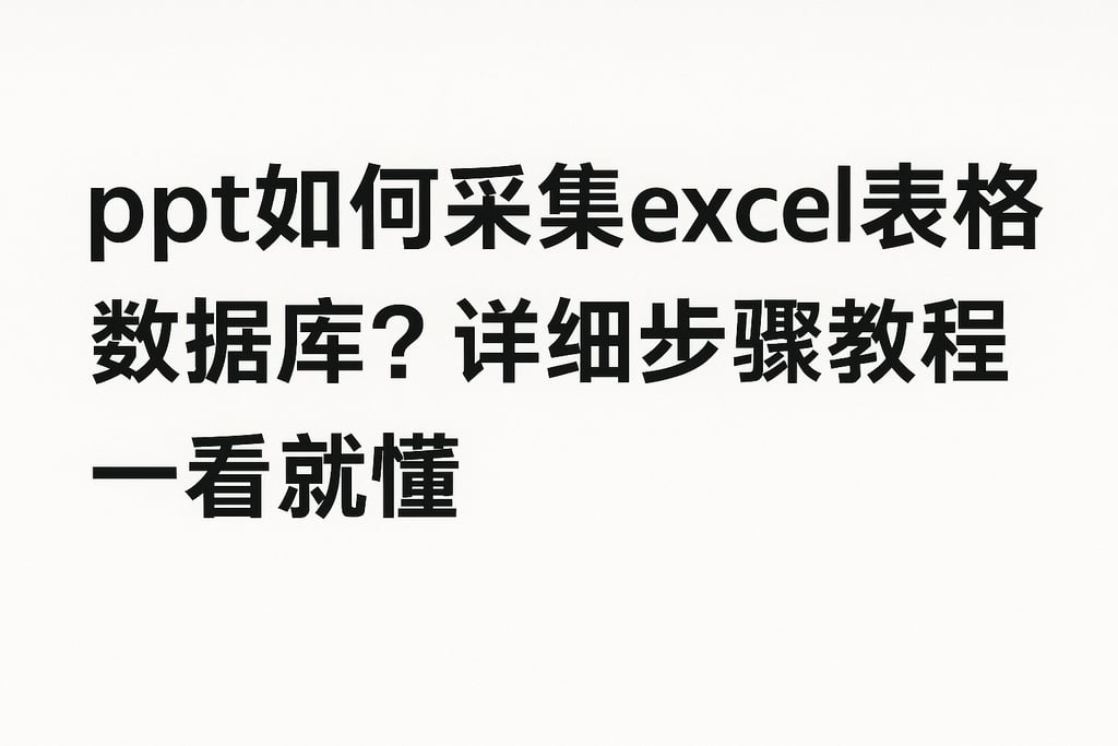 ppt如何采集excel表格数据库？详细步骤教程一看就懂