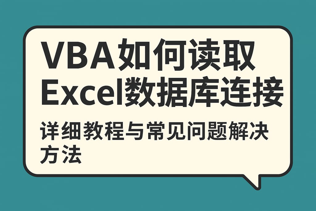 vba如何读取excel数据库连接？详细教程与常见问题解决方法