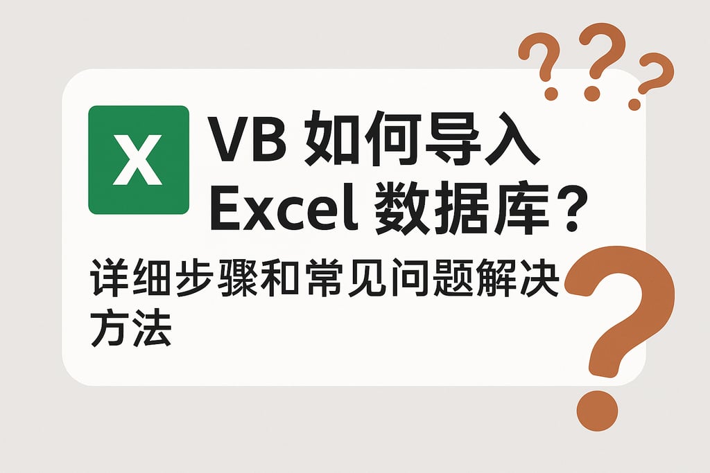 vb如何导入excel数据库？详细步骤和常见问题解决方法