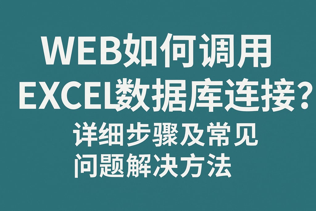 web如何调用excel数据库连接？详细步骤及常见问题解决方法