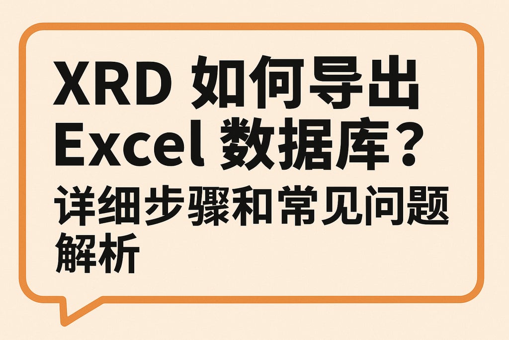 xrd如何导出excel数据库？详细步骤和常见问题解析