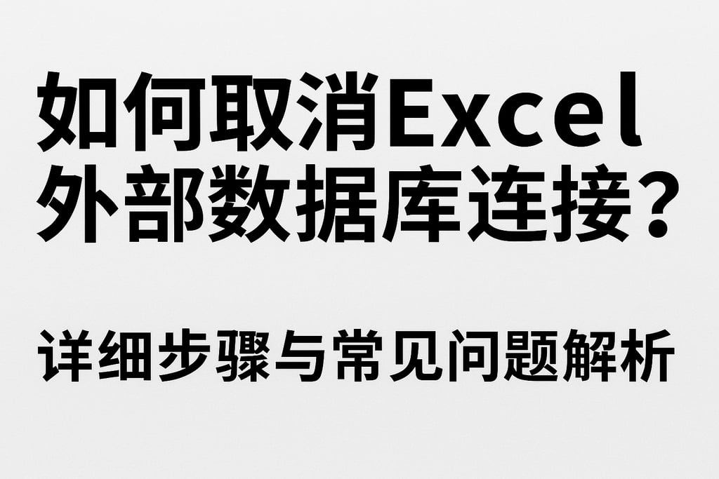 如何取消Excel外部数据库连接？详细步骤与常见问题解析