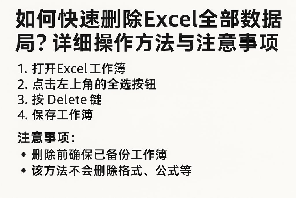 如何快速删除excel全部数据库？详细操作方法与注意事项