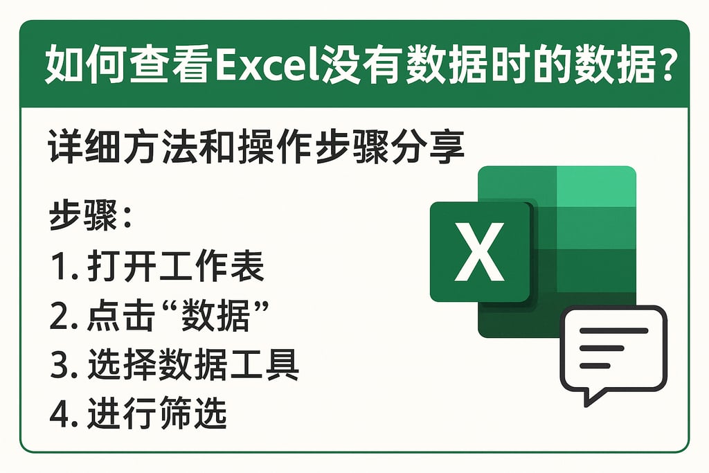 如何查看Excel没有数据库时的数据？详细方法和操作步骤分享