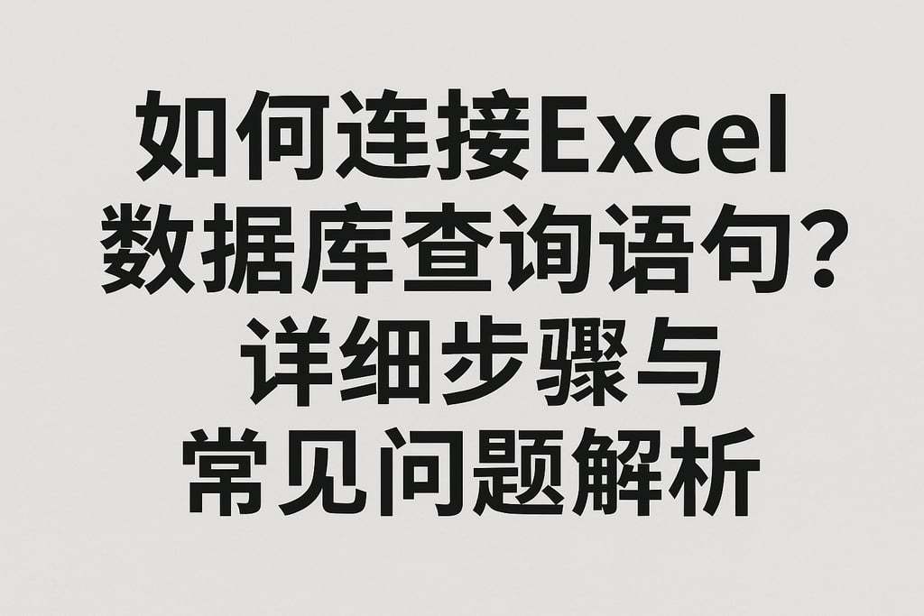 如何连接Excel数据库查询语句？详细步骤与常见问题解析