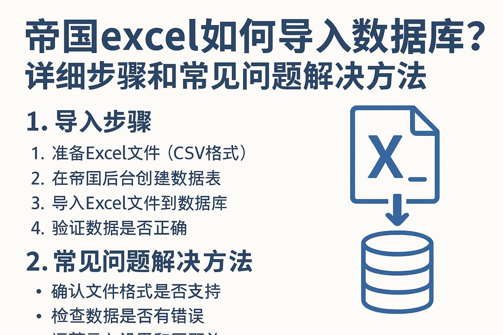 帝国excel如何导入数据库？详细步骤和常见问题解决方法