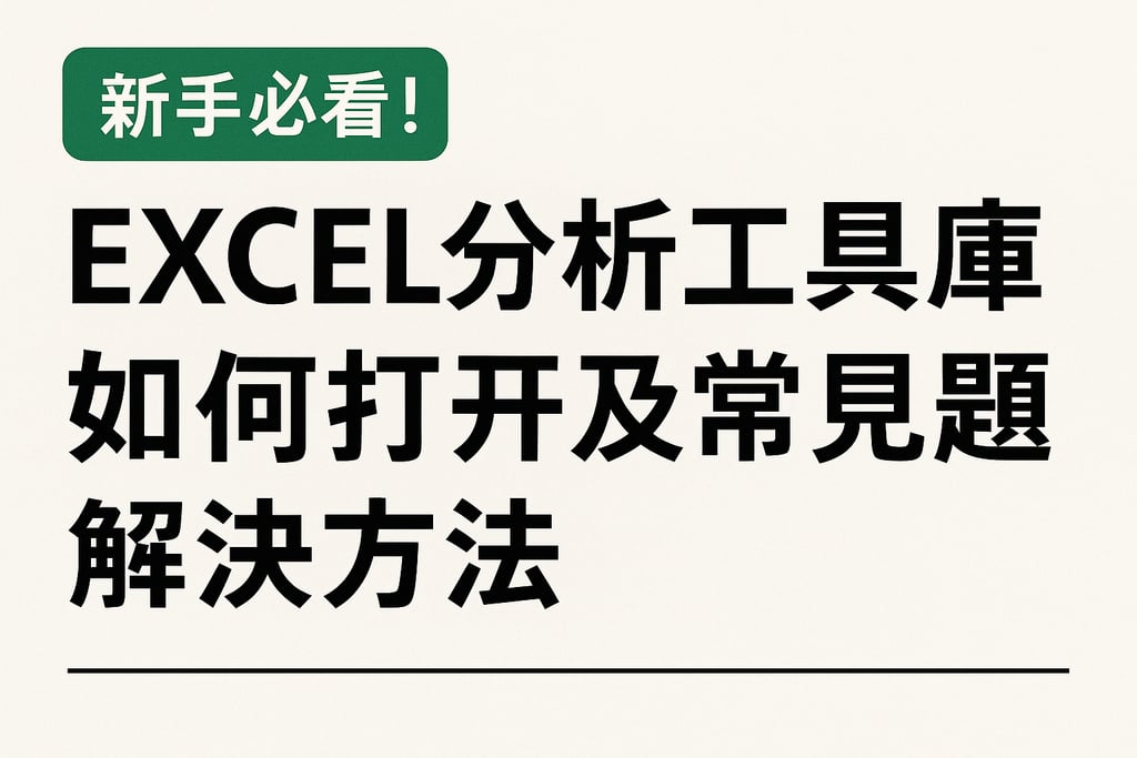新手必看！excel分析工具库如何打开及常见问题解决方法