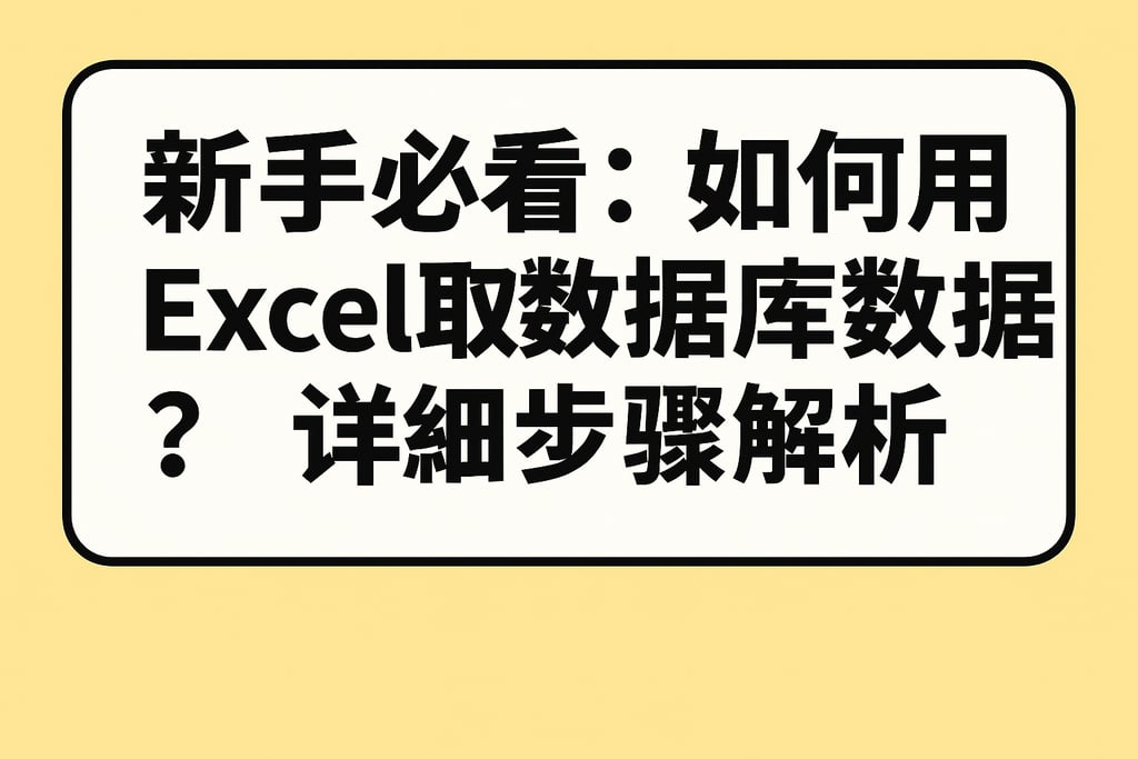 新手必看：如何用Excel取数据库数据？详细步骤解析